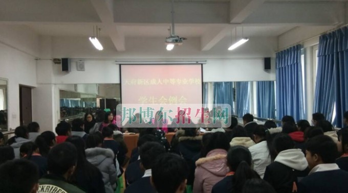 天府新区成人中等专业学校2016-2017学年下期次学生会例会