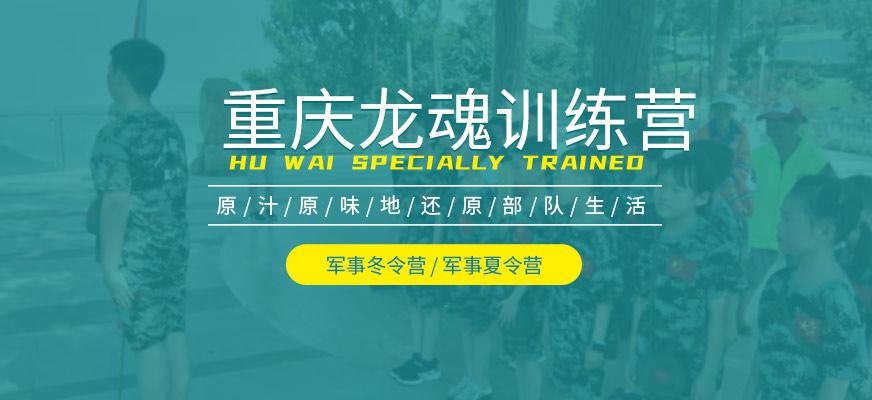 重庆龙魂军事夏令营