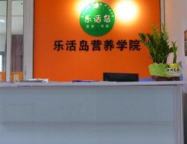 深圳乐活岛营养学院