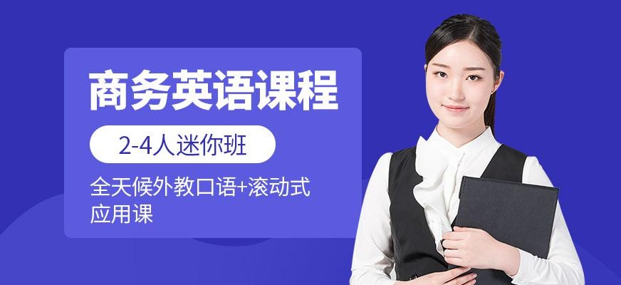 西安商务英语课程配图