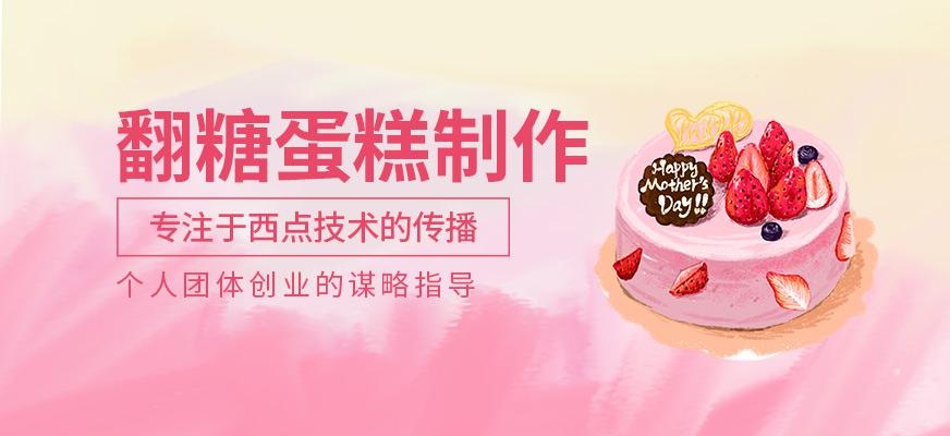 深圳翻糖蛋糕制作培训班