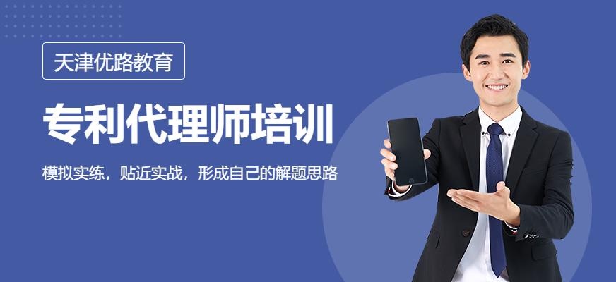 天津市专利代理师培训