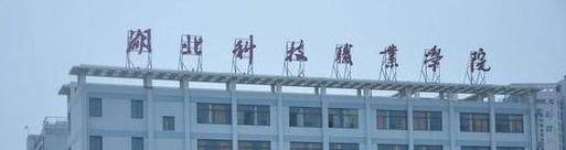 湖北科技职业学院单招简章