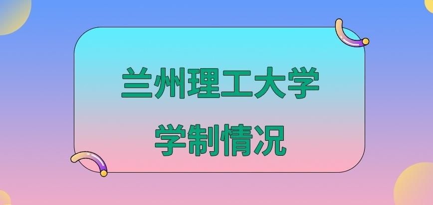 兰州理工大学在职研究生学制情况