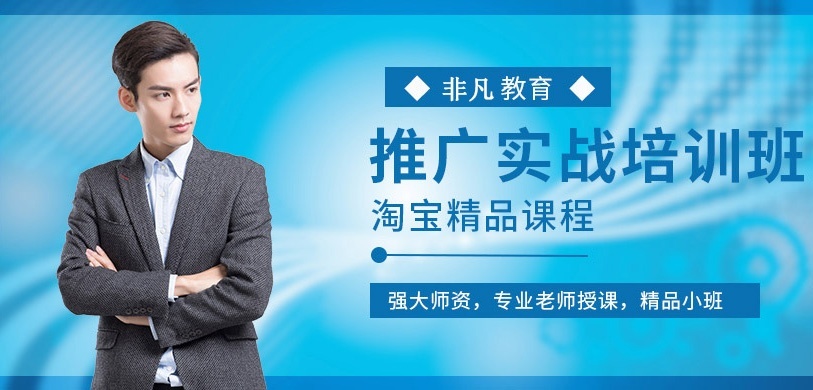 上海淘宝运营推广培训
