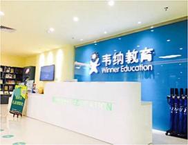 厦门韦纳教育