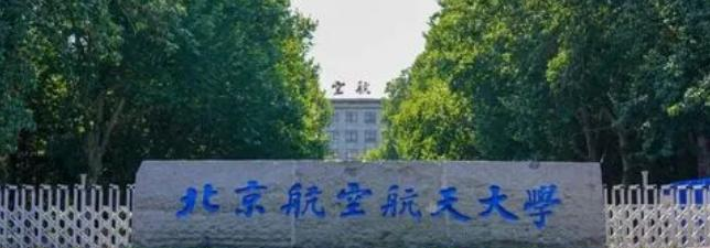 北京航空航天大学