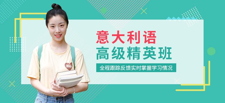 意语高级精英班