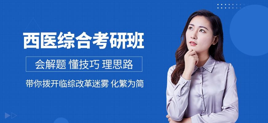 贵阳西医考研辅导班