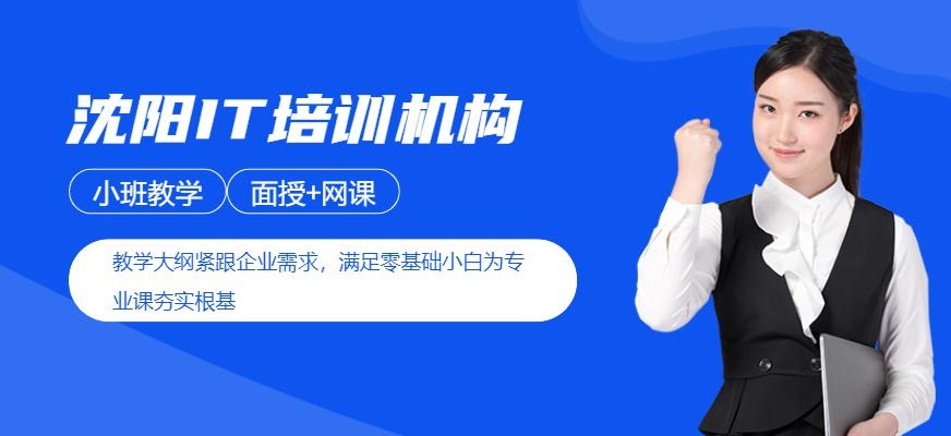 沈阳IT培训