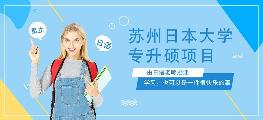 苏州日本大学专升硕项目