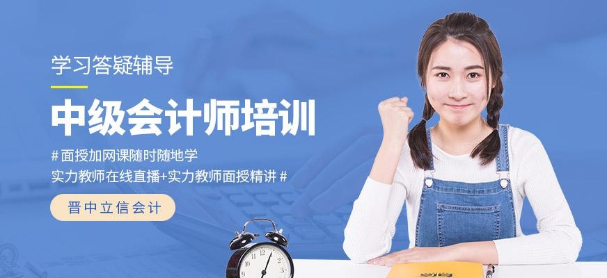 晋中立信中级会计师培训班