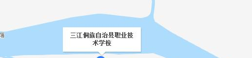 三江侗族自治县职业技术学校