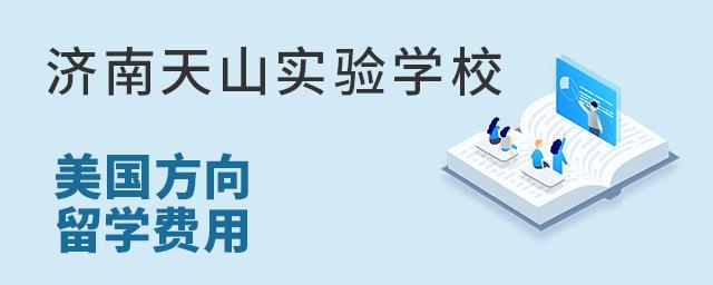 济南天山实验学校美国方向留学费用