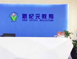 武汉新纪元教育