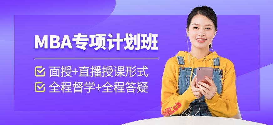 MBA专项计划班