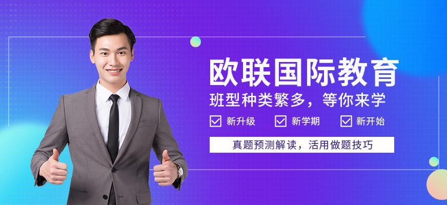 欧联教育