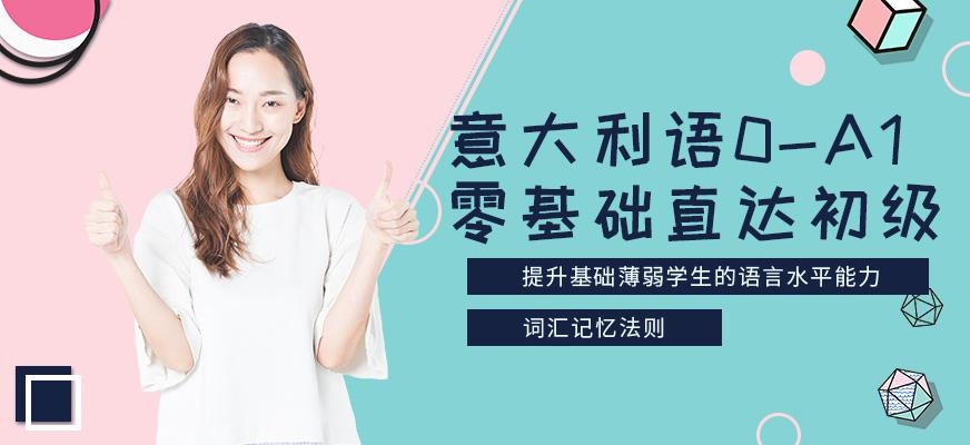 佳禾意大利语A1培训班