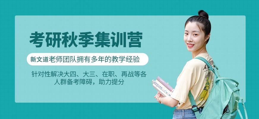 贵阳新文道考研秋季集训营