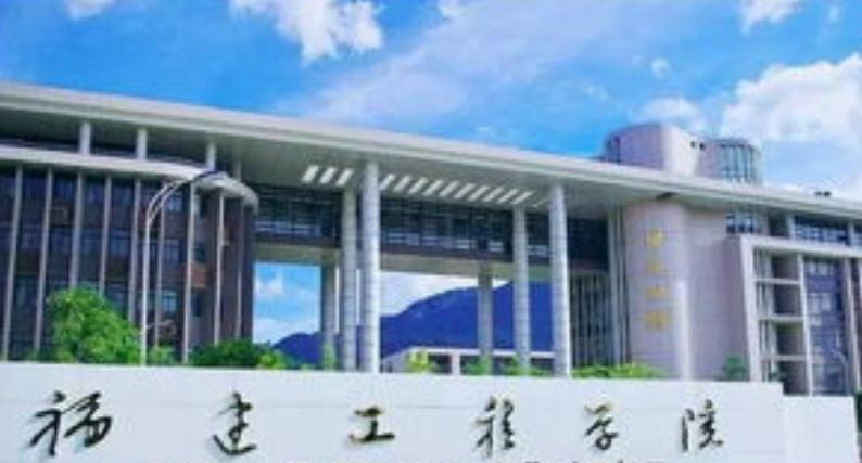 福建工程学院