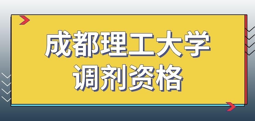 成都理工大学在职研究生调剂资格