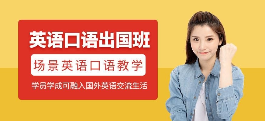 英语口语出国班