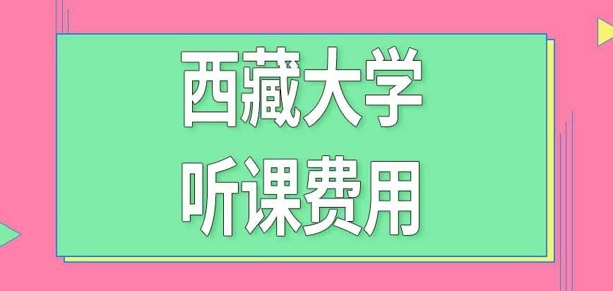 西藏大学在职研究生听课费用怎么交