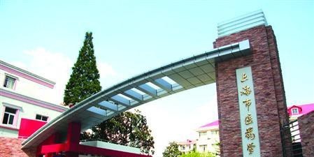 上海市医药学校