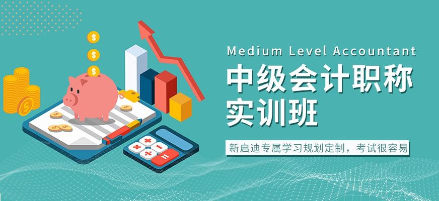 大连中级会计职称培训班