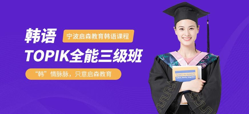 韩语TOPIK全能三级班