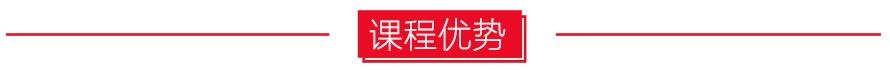 课程优势