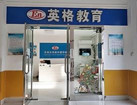 济南英格教育