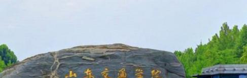 (2022-2016)山东交通学院全国排名新版-2023参考