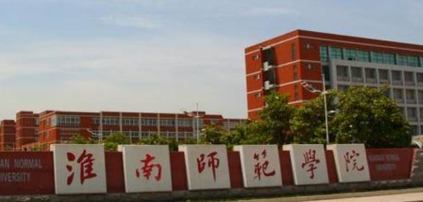 淮南师范学院什么专业比较好(2023重点特色王牌专业名单汇总)