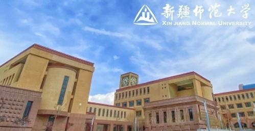 新疆师范大学