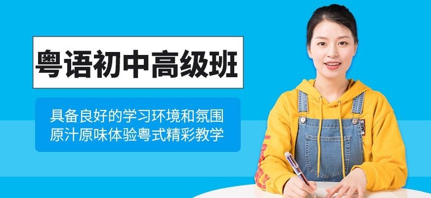上海粤语初中高级辅导直达班