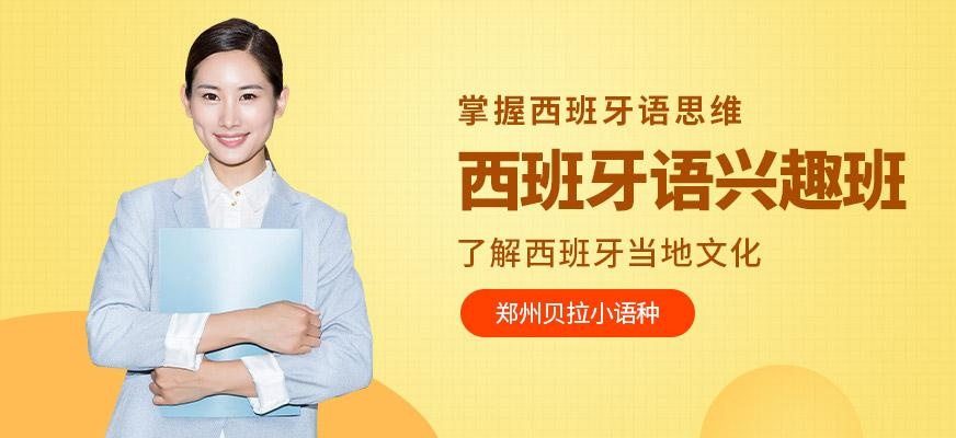 郑州贝拉西班牙语兴趣培训班