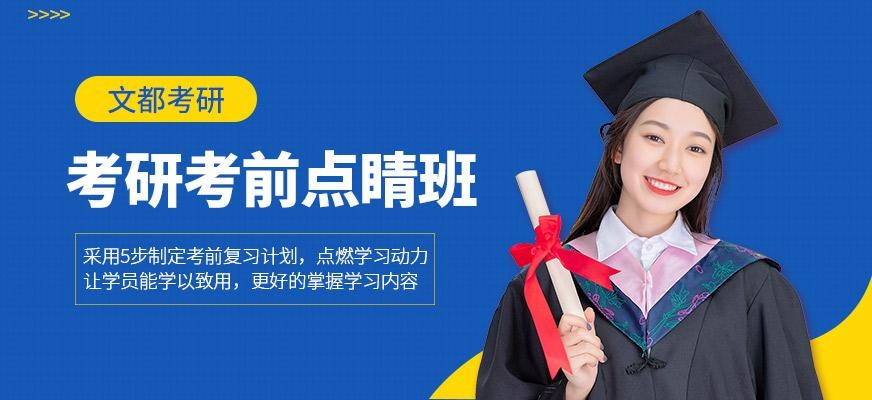 考研考前点睛班