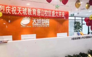 唐山天琥教育