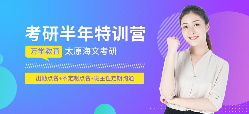 太原海文考研半年特训营