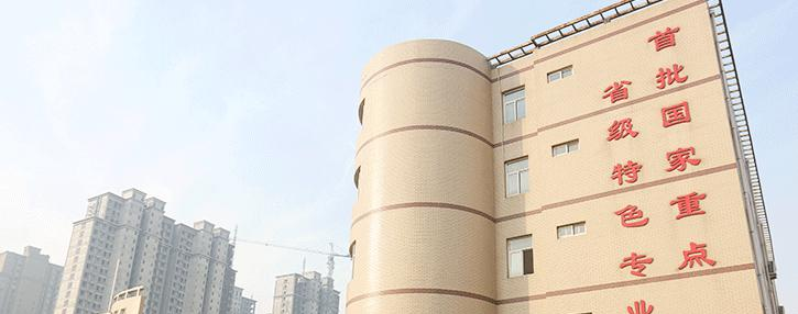 安国职业技术教育中心