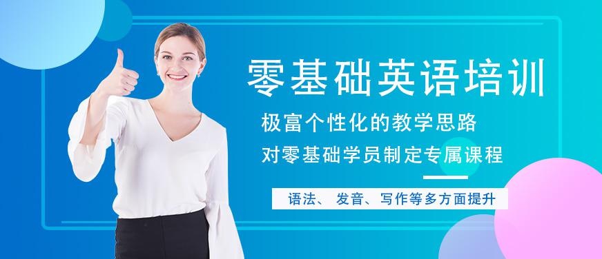 乌鲁木齐零基础英语培训