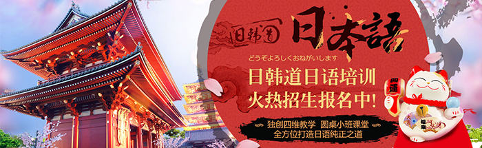 济南日语培训学校：日本低龄留学生注意事项