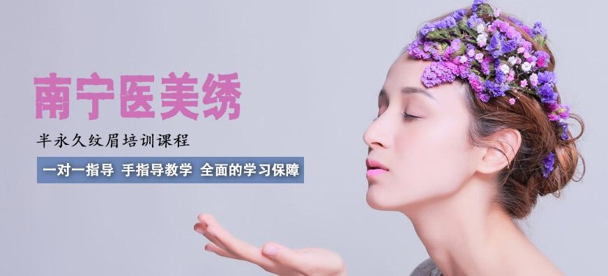 南宁半永久纹眉培训班