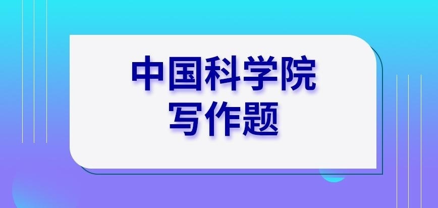 中国科学院在职研究生写作题