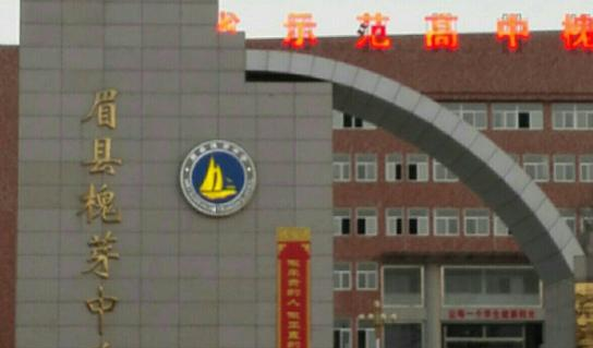  眉县槐芽中学2020年招生计划