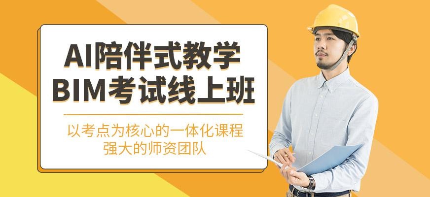 福州bim考试线上培训