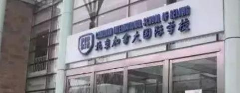 北京加拿大国际学校