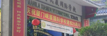 厦门岷厦国际学校初中部地址在哪里