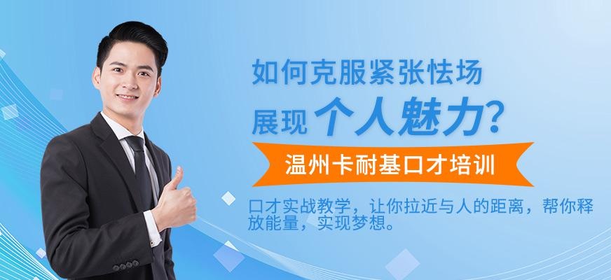 温州卡耐基口才培训学校